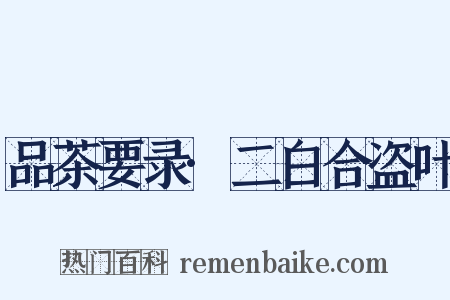 品茶要录·二白合盗叶是什么意思的图片